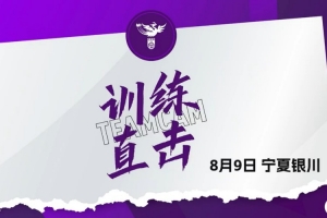 8月9日U20女足訓(xùn)練直擊｜王愛芳：全力爭勝 把每個細(xì)節(jié)做好