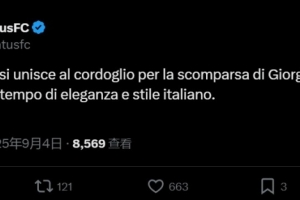 阿瑪尼創(chuàng)始人去世??尤文官方：對(duì)喬治-阿瑪尼的逝世表示哀悼