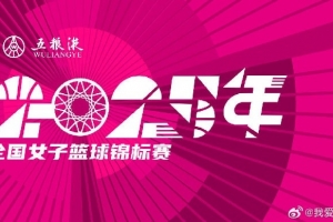 全國女籃錦標(biāo)賽球員名單：王思雨、李夢、韓旭、劉禹彤在列