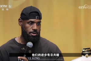 詹姆斯：第一次來(lái)中國(guó)我就感受到人們對(duì)籃球的熱愛(ài) 我見(jiàn)證了發(fā)展