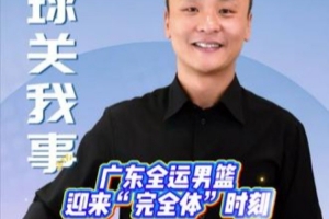 媒體人：“5上5下”回歸 廣東全運男籃不只是完全體 更是升級版