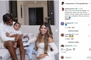 恭喜！安德烈-桑托斯社媒曬一家合照，宣布妻子懷二胎