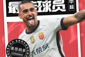 【直播吧】中超第27輪最佳球員：真大腿萊昂納多，怎么打怎么有！