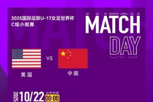 2025國際足聯(lián)U-17女足世界杯C組小組賽 ?? 中國隊(duì) VS 美國隊(duì)
