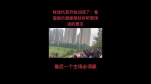 蓉城南看臺球迷代表賽前喊話：絕不允許河南這種隊在我們主場慶祝