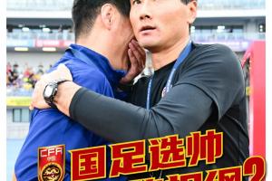 足球報(bào)：以邵佳一為代表的本土教練執(zhí)教國足的可能性大增