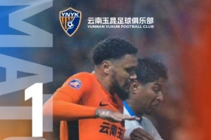 主場收官，鎖定前八！中超第29輪，云南玉昆主場1比0擊敗對手