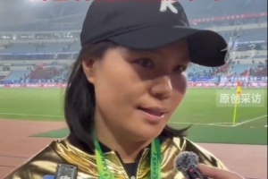 泰州隊主帥周高萍：感謝球迷堅持與守護，決賽已經(jīng)是享受比賽