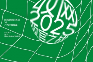 賽前海報(bào)：2025 收官之戰(zhàn) ??