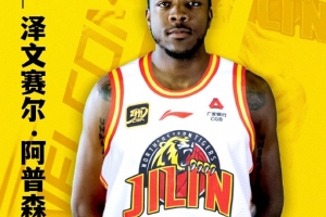官宣｜澤文賽爾·阿普森加盟吉林長白山恩都里男籃