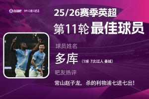 直播吧X咪咕體育|英超第11輪最佳：多庫，戰(zhàn)神級表現(xiàn)carry全場！