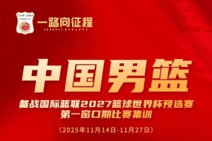 中國男籃世預(yù)賽集訓(xùn)名單：周琦、趙睿、曾凡博在列