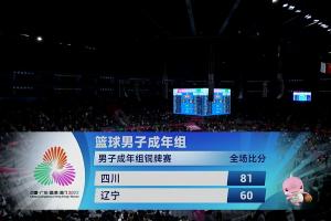 四川全運男籃21分大勝遼寧男籃！奪得本屆全運會男籃成人組銅牌！