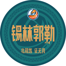錫林郭勒隊