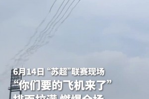 排面拉滿！“蘇超”聯(lián)賽揚州VS泰州，飛機編隊掠過體育場