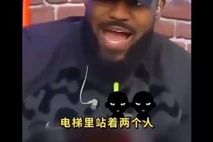 真實(shí)??老詹：遇到過黑粉穿法克勒布朗T恤，但見到我后一秒變臉