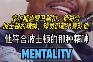 皮爾斯盛贊馬祖拉：他很符合波士頓的精神！球員們都很喜歡他！