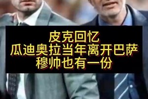 皮克：穆里尼奧是瓜瓜離開巴薩的原因之一，他會(huì)給球員灌輸仇恨