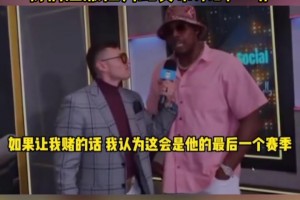 皮爾斯：這將會是詹姆斯最后一季，我們感激他為比賽帶來的一切！