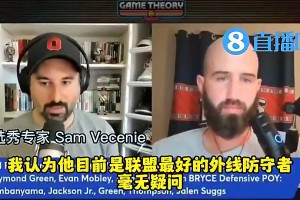 ??選秀專家上賽季表示：阿門是聯(lián)盟最強外線防守者，毫無疑問！