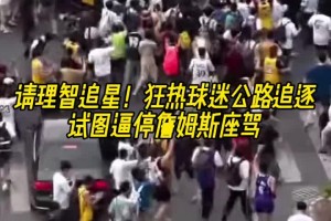 注意安全啊！老詹中國行 狂熱球迷公路追逐試圖逼停詹姆斯座駕~