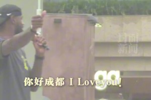 NBA球星詹姆斯空降成都雨中比心：你好成都，I LOVE YOU！