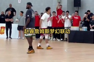 趙睿詹姆斯中國行夢幻聯(lián)動(dòng)！
