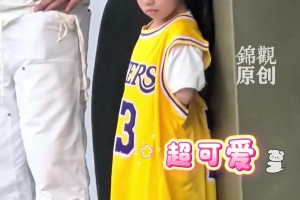 詹姆斯成都活動現(xiàn)場小球迷萌翻眾人，把23號球衣穿成連衣裙！