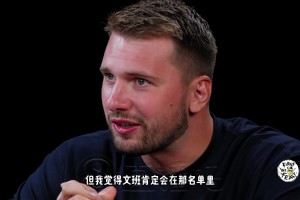 東契奇：如果全明星舉辦1v1單挑賽，我最想看文班大戰(zhàn)歐文！