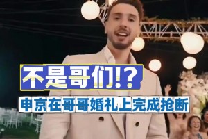 這防守強(qiáng)！此前申京在哥哥的婚禮上“搶斷大帽”嫂子扔出的手捧花