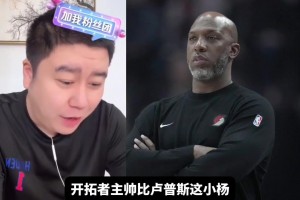 比盧普斯賭球被捕 大史：給我嚴(yán)查盧指導(dǎo) 我嚴(yán)重懷疑盧也賭球~