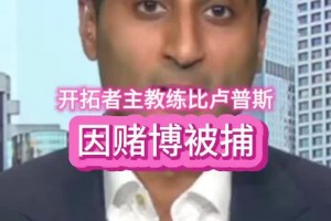 Shams：比盧普斯和羅齊爾只是其中兩人 預(yù)計(jì)還有更多人被捕