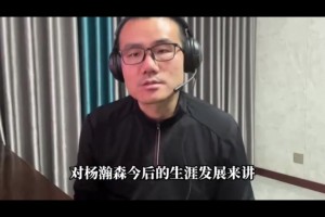 比盧普斯被捕對(duì)小楊影響？靜雨：不壞甚至向好！新教練或重用小楊